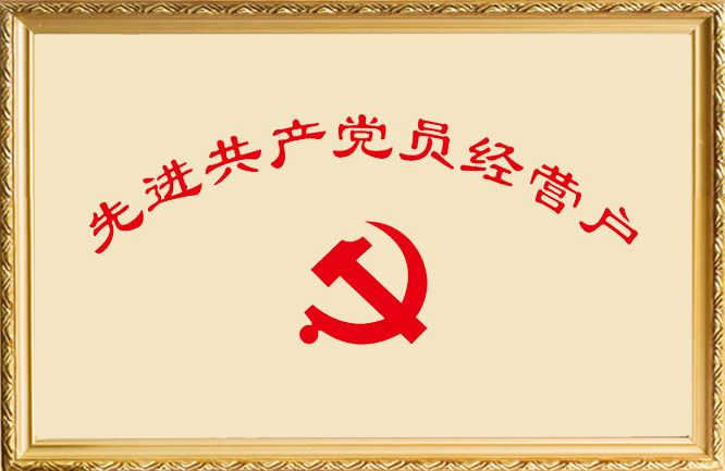 華東榮譽-先進共產黨員經(jīng)營戶