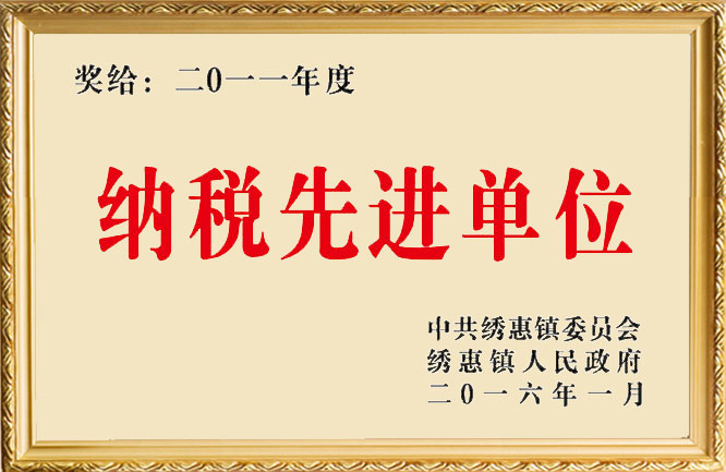 華東榮譽-2011年度納稅先進(jìn)單位
