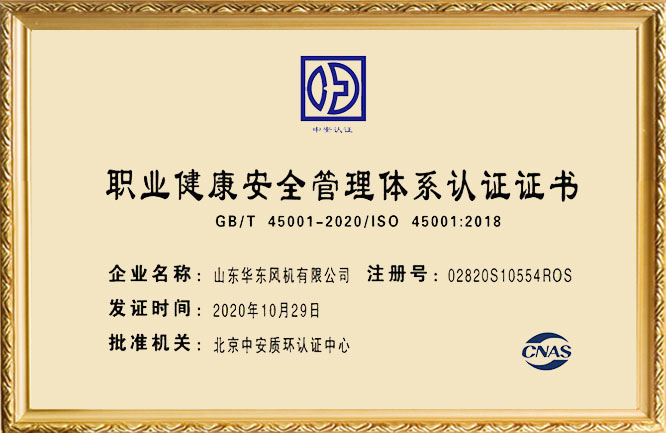 華東榮譽-職業(yè)健康安全管理體系認(rèn)證證書